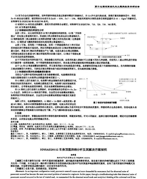 车身顶盖异响分析及其解决方案探究
