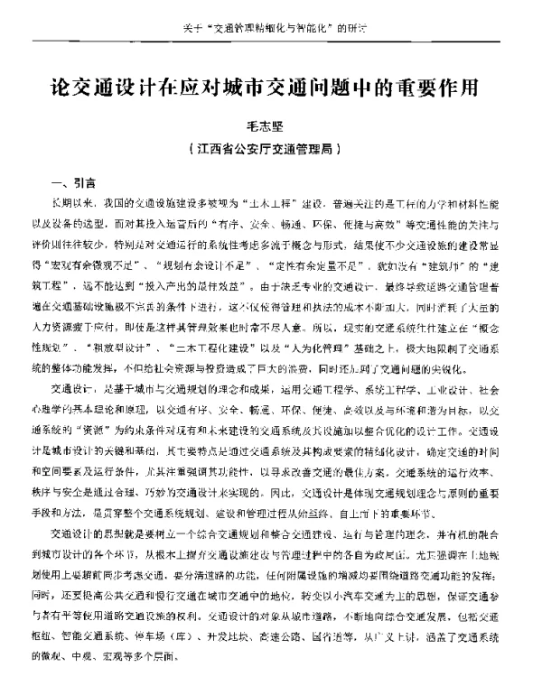 论交通设计在应对城市交通问题中的重要作用