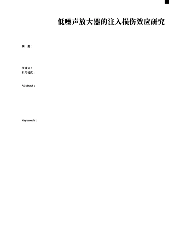 低噪声放大器的注入损伤效应研究