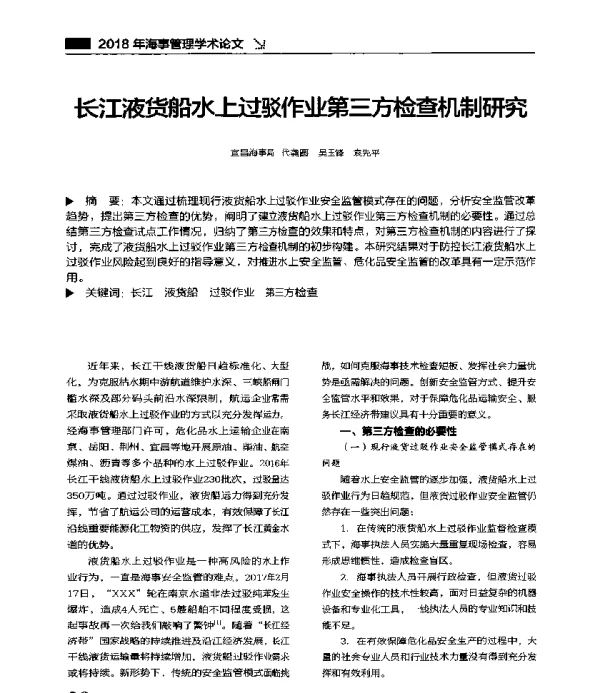 长江液货船水上过驳作业第三方检查机制研究