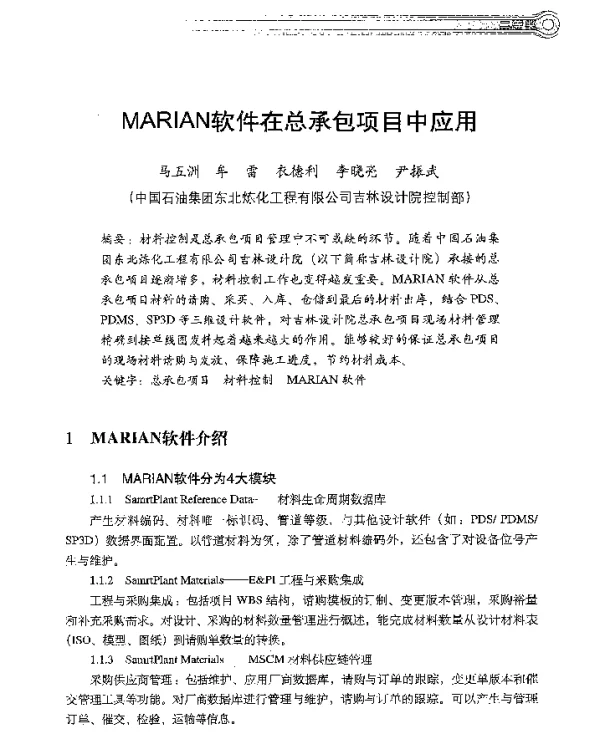 MARIAN软件在总承包项目中应用