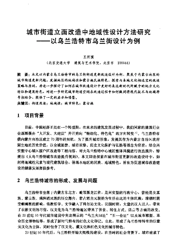 城市街道立面改造中地域性设计方法研究--以乌兰浩特市乌兰街设计为例