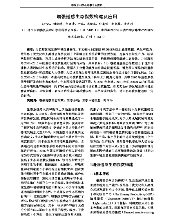 增强遥感生态指数构建及应用