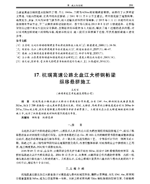 杭瑞高速公路北盘江大桥钢桁梁纵移悬拼施工
