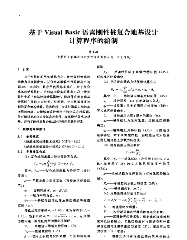基于VisualBasic语言刚性桩复合地基设计计算程序的编制