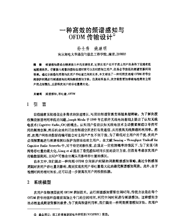 一种高效的频谱感知与OFDM传输设计