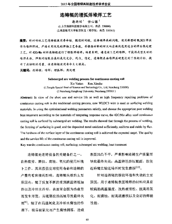 连铸辊的埋弧焊堆焊工艺