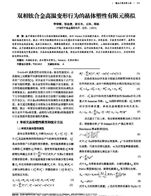 双相钛合金高温变形行为的晶体塑性有限元模拟