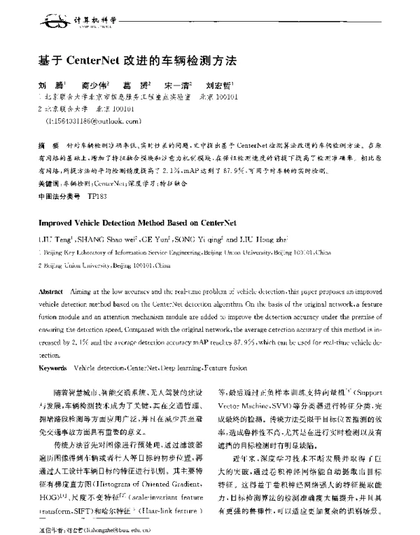 基于CenterNet改进的车辆检测方法