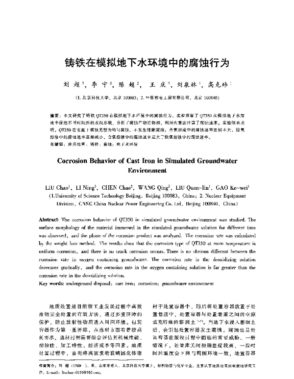 铸铁在模拟地下水环境中的腐蚀行为