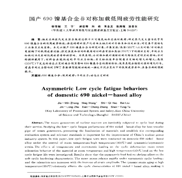 国产690镍基合金非对称加载低周疲劳性能研究