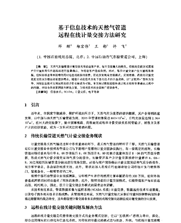 基于信息技术的天然气管道远程在线计量交接方法研究