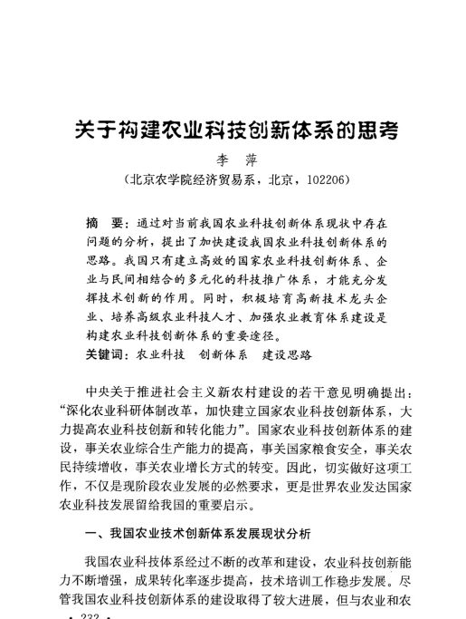 关于构建农业科技创新体系的思考