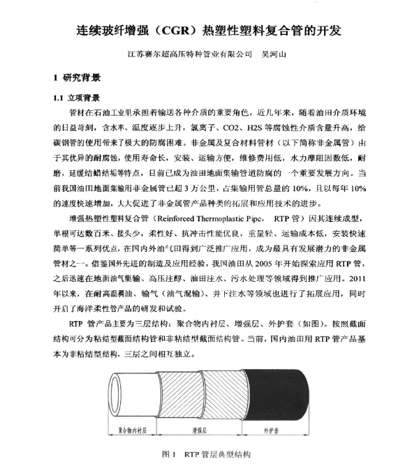 连续玻纤增强(CGR)热塑性塑料复合管的开发