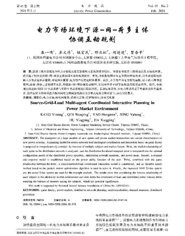 电力市场环境下源-网-荷多主体协调互动规划