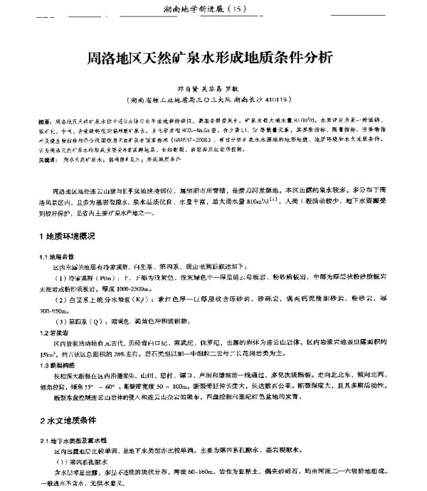 周洛地区天然矿泉水形成地质条件分析