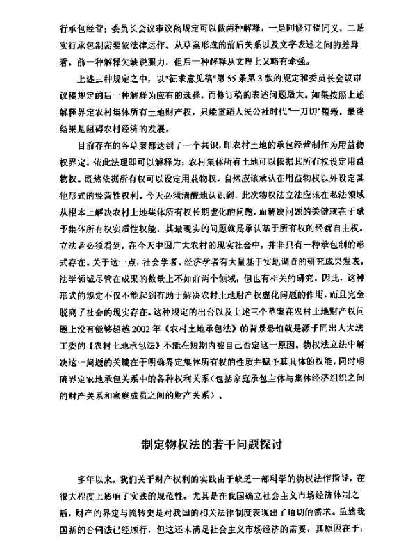 制定物权法的若干问题探讨