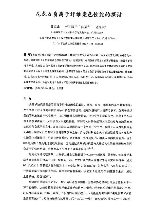 尼龙6负离子纤维染色性能的探讨