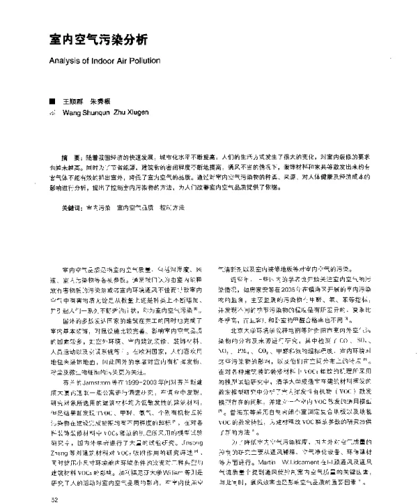 室内空气污染分析