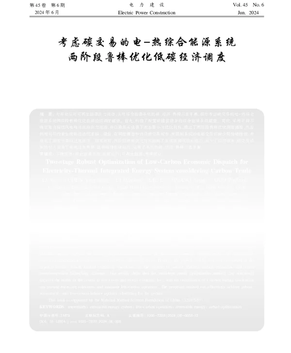 考虑碳交易的电-热综合能源系统两阶段鲁棒优化低碳经济调度