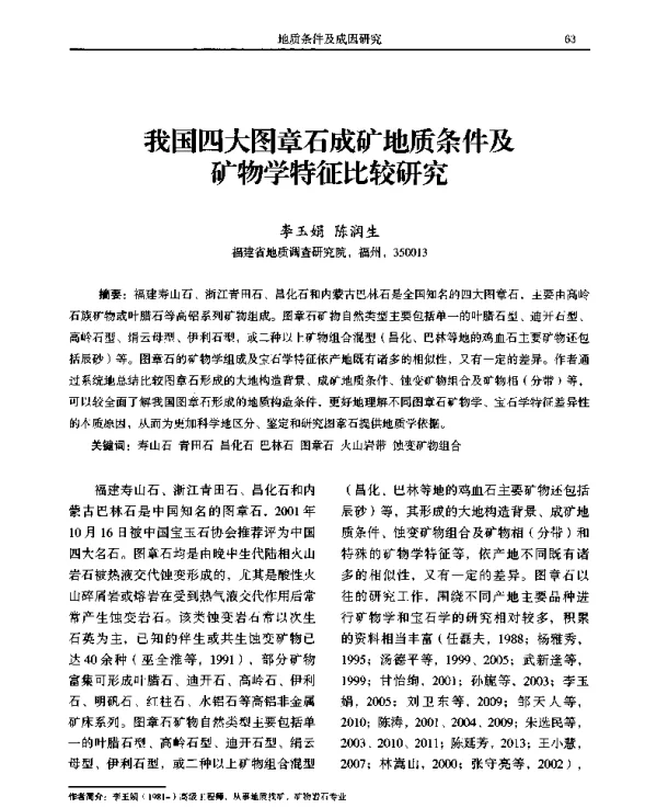 我国四大图章石成矿地质条件及矿物学特征比较研究