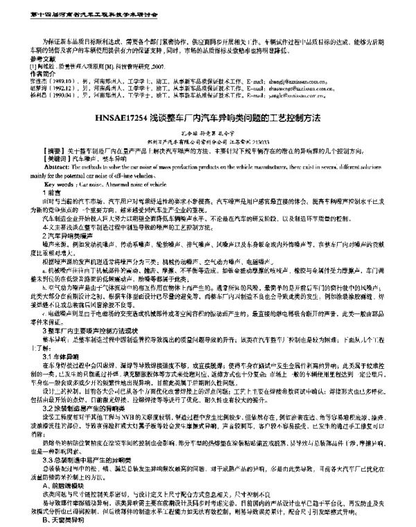 浅谈整车厂内汽车异响类问题的工艺控制方法