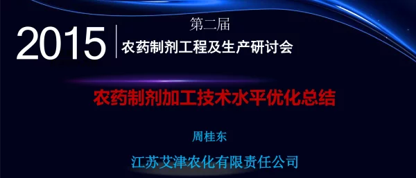 农药制剂加工技术水平优化总结