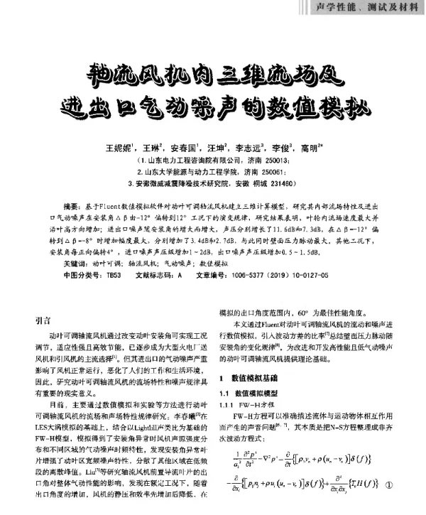 轴流风机内三维流场及进出口气动噪声的数值模拟