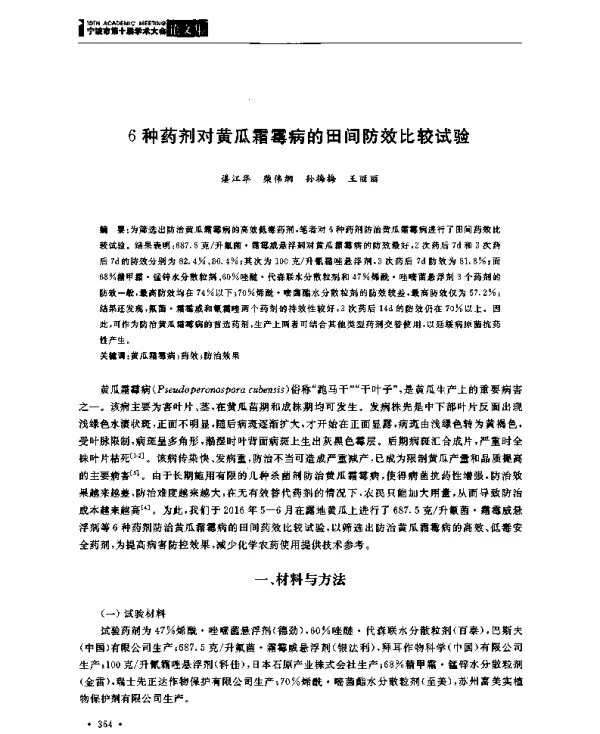 6种药剂对黄瓜霜霉病的田间防效比较试验