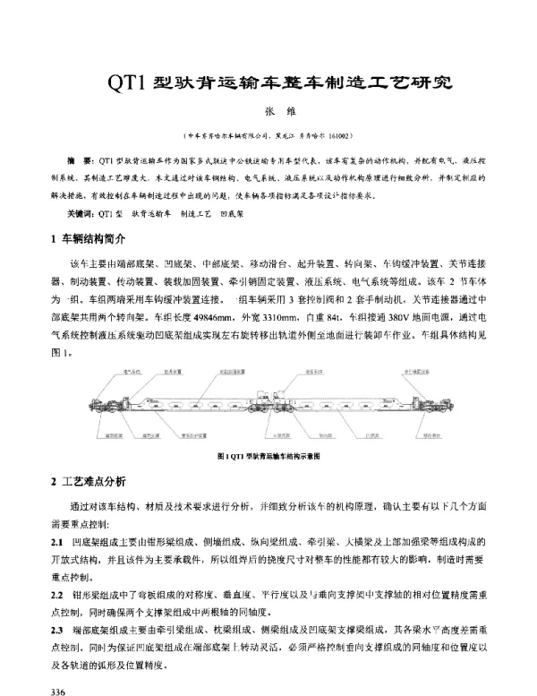 QT1型驮背运输车整车制造工艺研究
