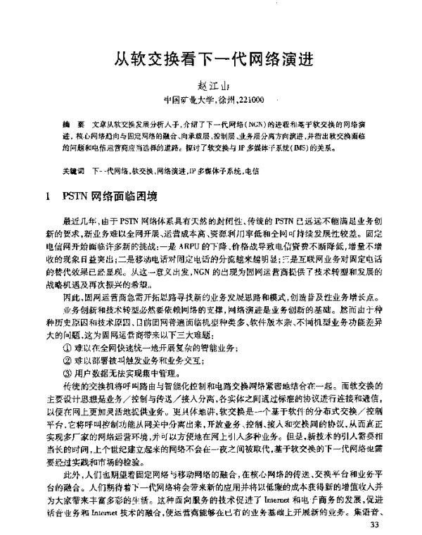 从软交换看下一代网络演进