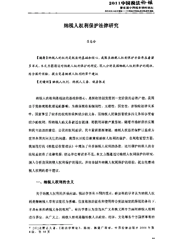 纳税人权利保护法律研究