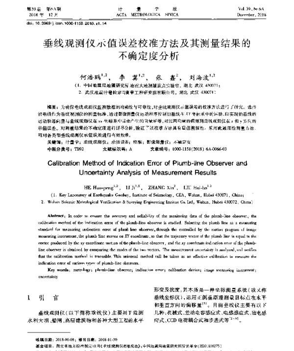 垂线观测仪示值误差校准方法及其测量结果的不确定度分析