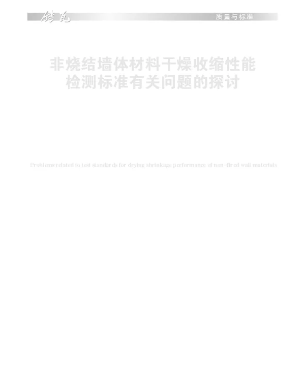 非烧结墙体材料干燥收缩性能检测标准有关问题的探讨