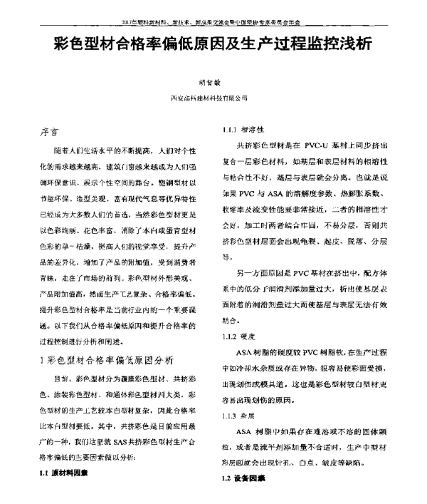 彩色型材合格率偏低原因及生产过程监控浅析