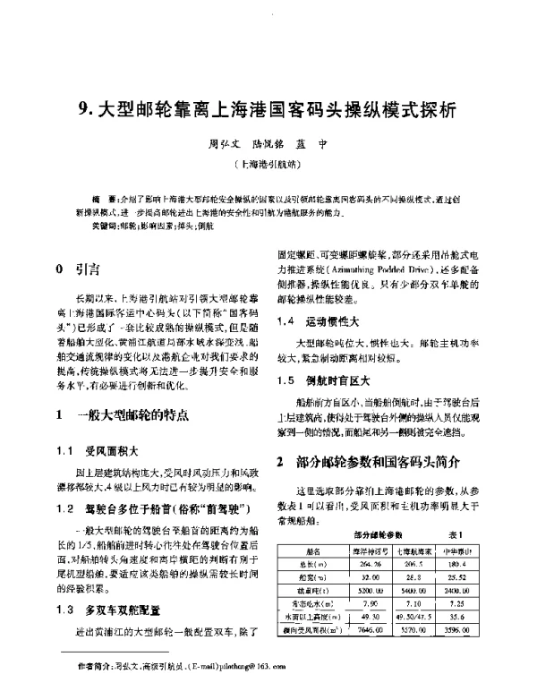 大型邮轮靠离上海港国客码头操纵模式探析