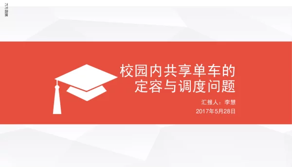 校园内共享单车的定容与调度问题