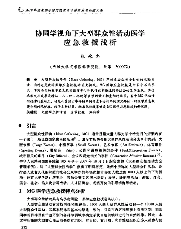 协同学视角下大型群众性活动医学应急救援浅析