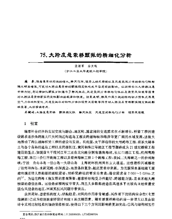 大跨度悬索桥颤振的精细化分析
