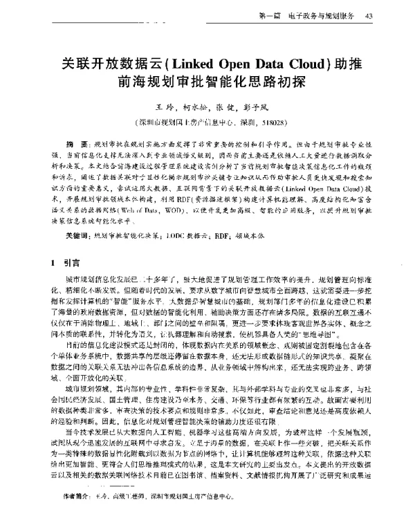 关联开放数据云(LinkedOpenDataCloud)助推前海规划审批智能化思路初探