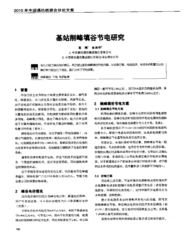 基站削峰填谷节电研究