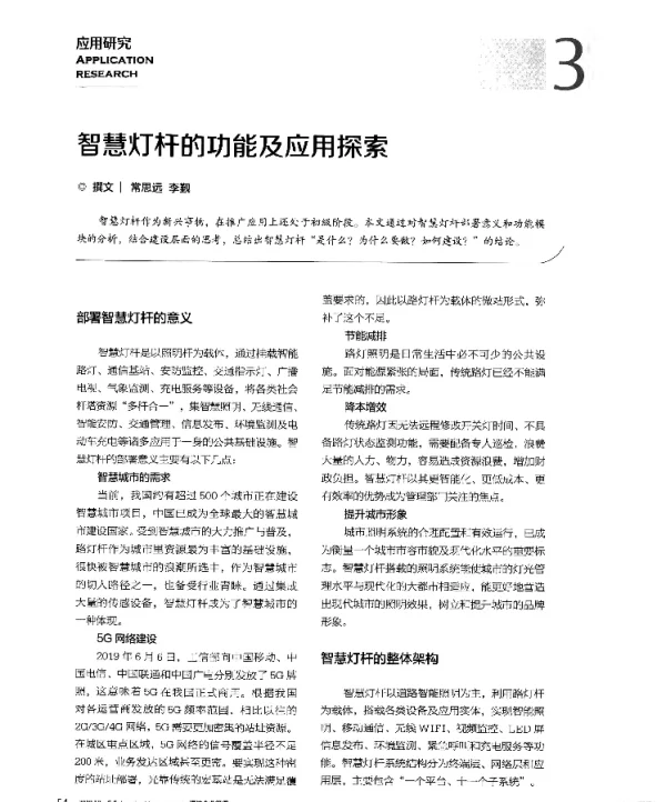 智慧灯杆的功能及应用探索