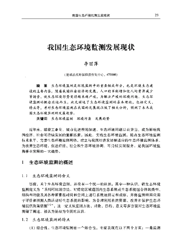我国生态环境监测发展现状