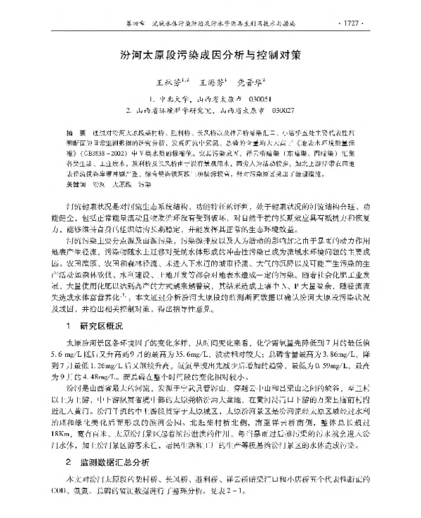汾河太原段污染成因分析与控制对策