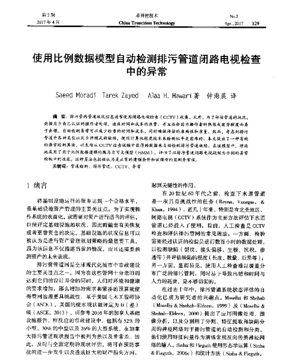 使用比例数据模型自动检测排污管道闭路电视检查中的异常