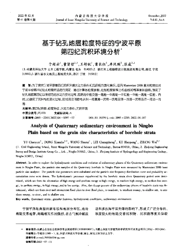 基于钻孔地层粒度特征的宁波平原第四纪沉积环境分析