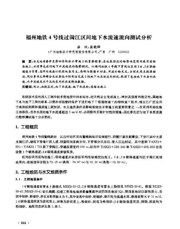 福州地铁4号线过闽江区间地下水流速流向测试分析