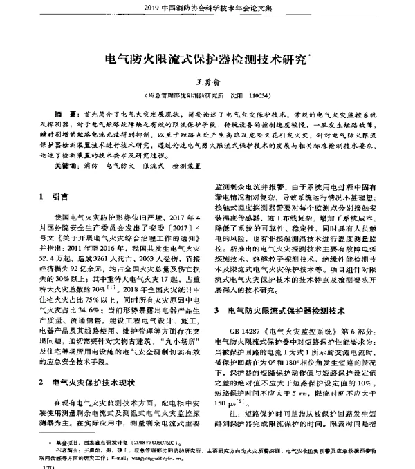 电气防火限流式保护器检测技术研究