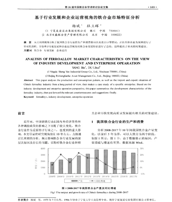 基于行业发展和企业运营视角的铁合金市场特征分析