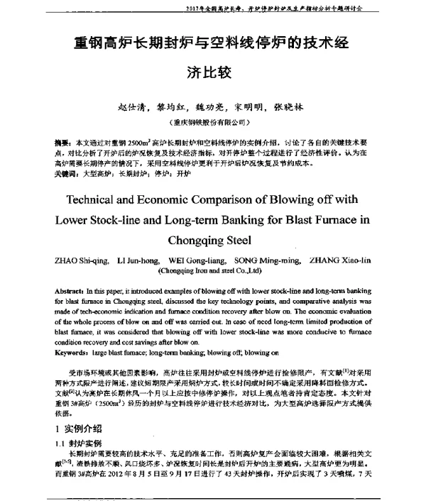 重钢高炉长期封炉与空料线停炉的技术经济比较